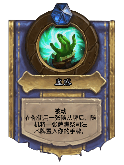 蠱惑(卡牌遊戲《爐石傳說》中的英雄技能) 蠱惑(卡牌遊戲《爐石傳說》中的英雄技能)