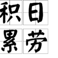 積日累勞 積日累勞