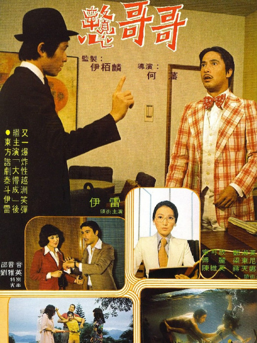 戇哥哥 戇哥哥