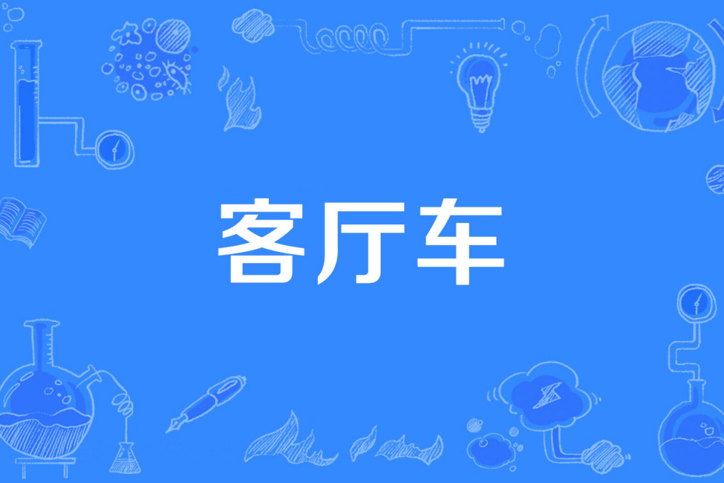 客廳車 客廳車