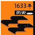 1633年 1633年