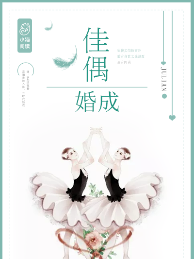 佳偶婚成(Julian創作的網路小說)