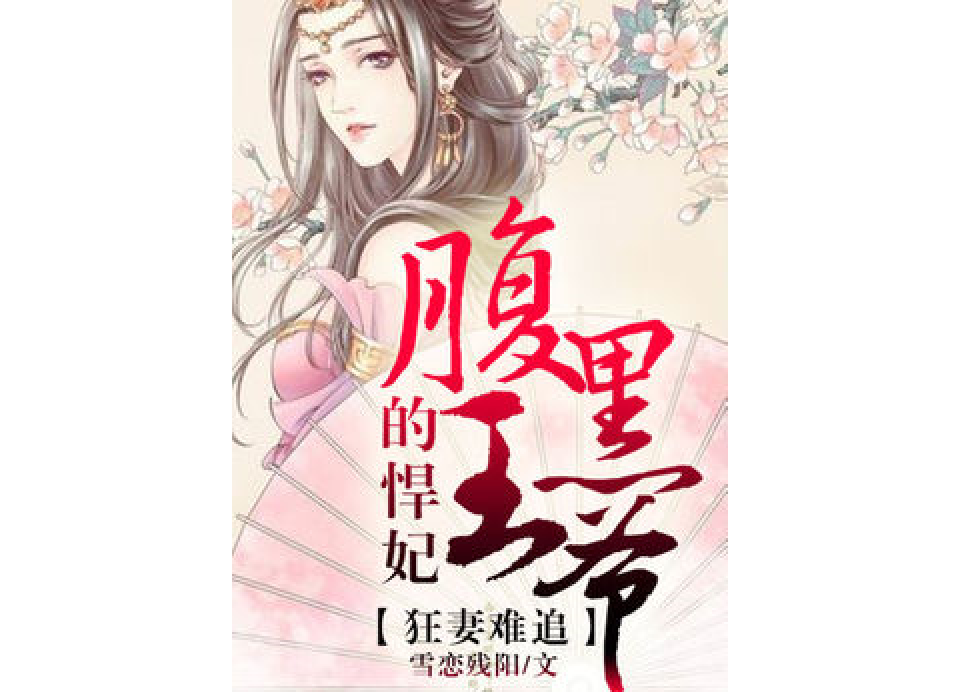 悍妃難追 悍妃難追