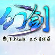 幻劍 幻劍