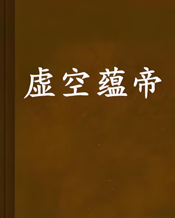 虛空蘊帝 虛空蘊帝