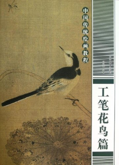 中國傳統繪畫教程：工筆花鳥篇