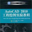 AutoCAD2010工程繪圖實驗教程