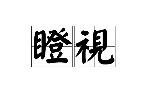 瞪視 瞪視