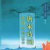 唐宋詩詞