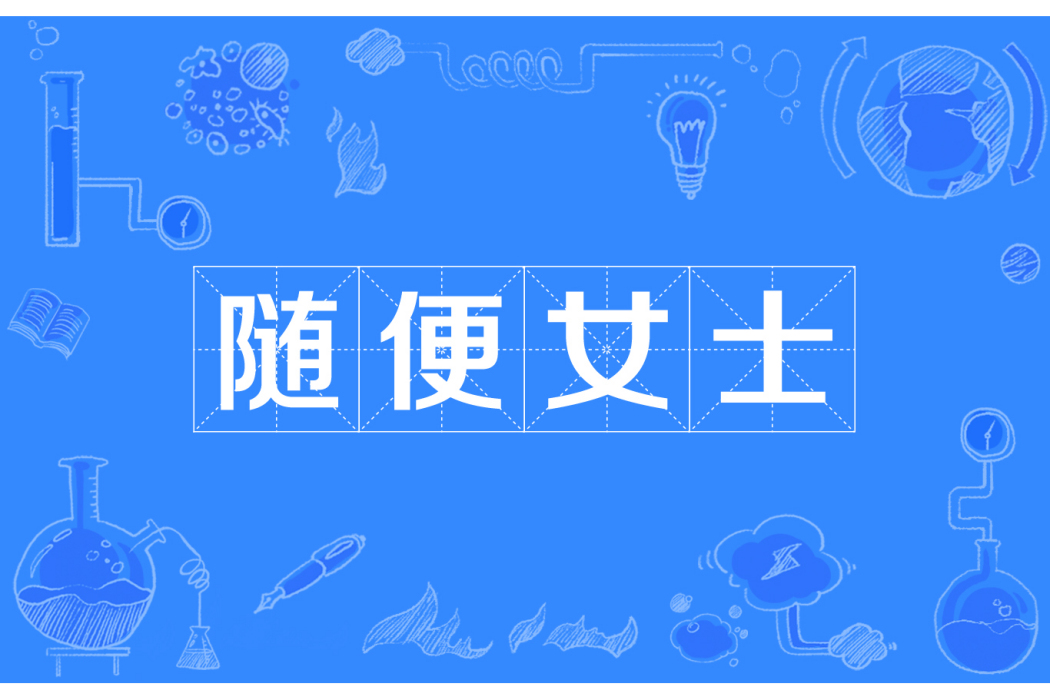隨便女士 隨便女士