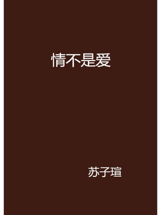 情不是愛 情不是愛
