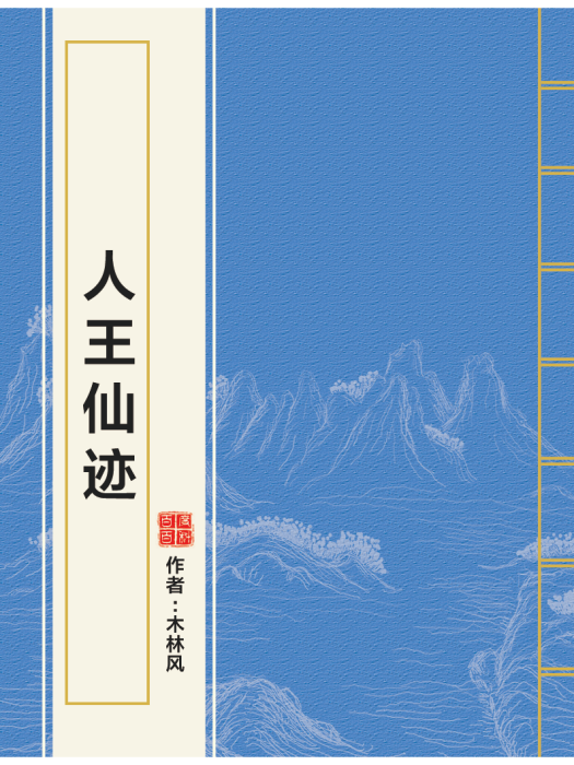 人王仙跡 人王仙跡