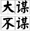 大謀不謀