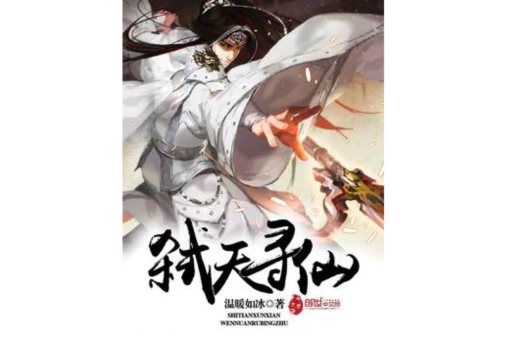 弒天尋仙 弒天尋仙