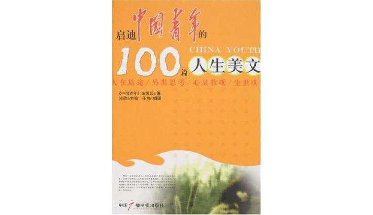 啟迪中國青年的100篇人生美文