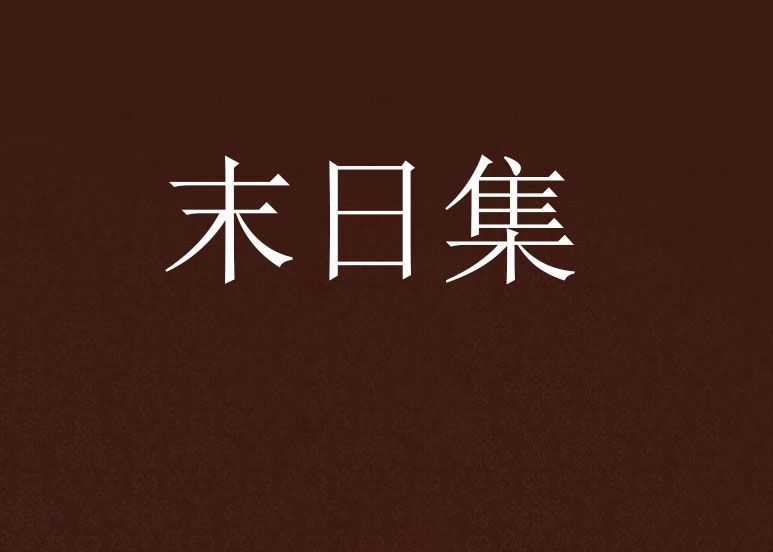 末日集 末日集