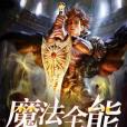 魔法全能 魔法全能