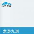 龍潛九淵