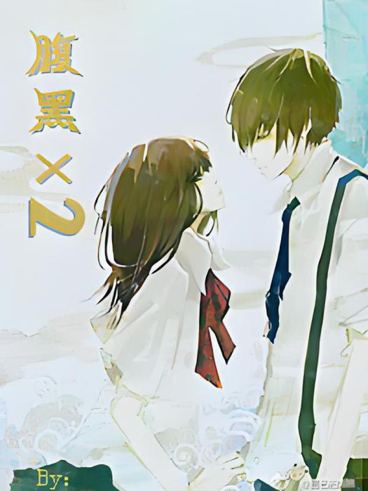 腹黑×2 腹黑×2