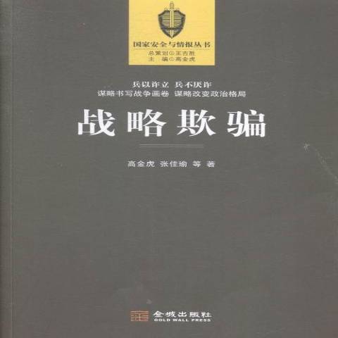 戰略欺騙(2015年金城出版社出版的圖書) 戰略欺騙(2015年金城出版社出版的圖書)
