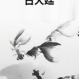 古天廷 古天廷