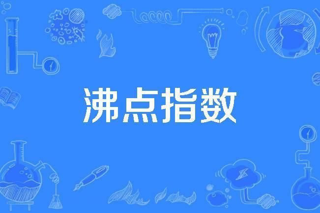 沸點指數 沸點指數