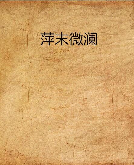 萍末微瀾 萍末微瀾