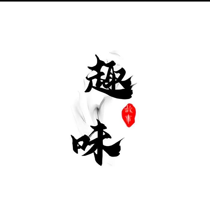 小啾趣味story 小啾趣味story