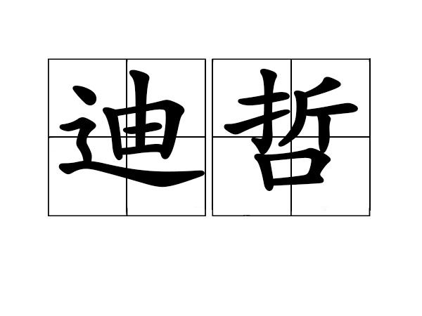 迪哲 迪哲