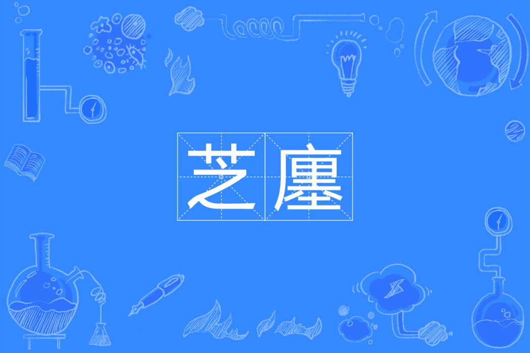芝廛 芝廛
