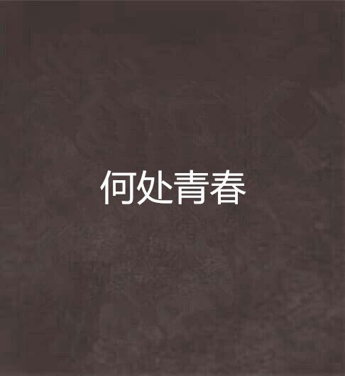 何處青春 何處青春