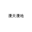 漫天漫地 漫天漫地
