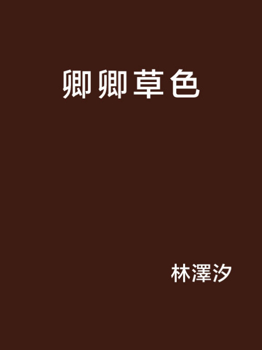 卿卿草色 卿卿草色