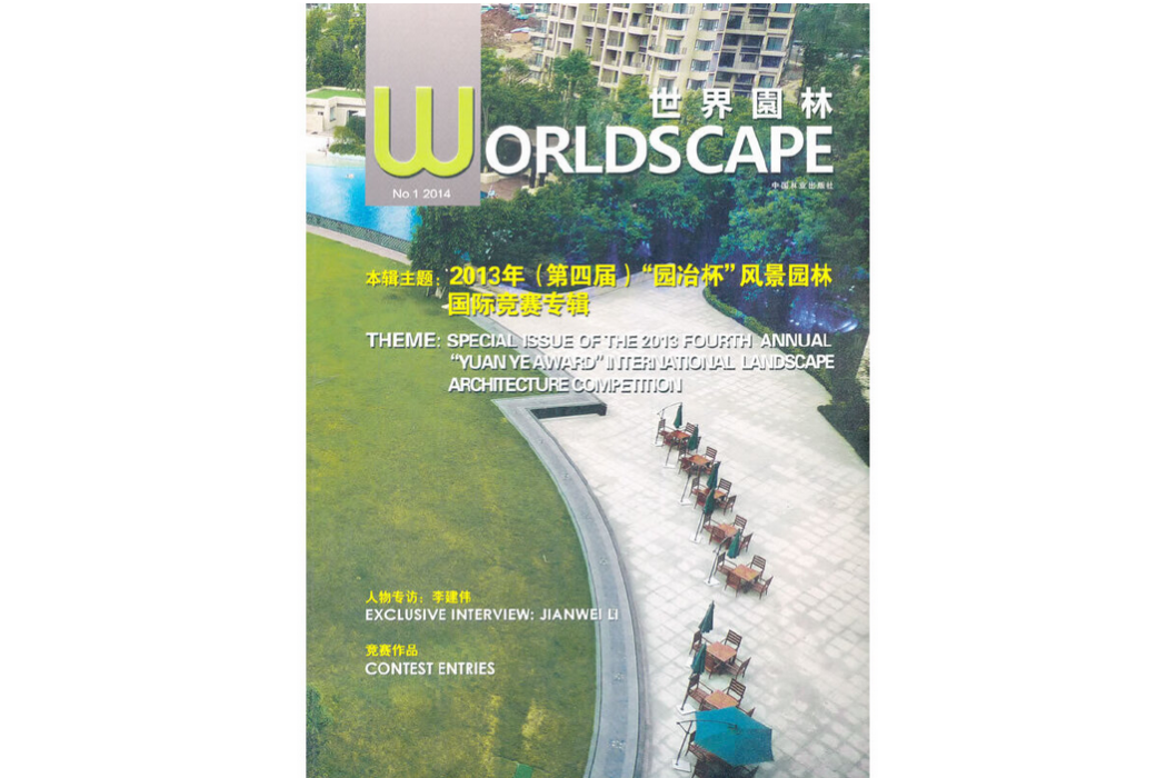 世界園林(2014年中國林業出版社出版的圖書) 世界園林(2014年中國林業出版社出版的圖書)