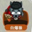 自爆狼 自爆狼