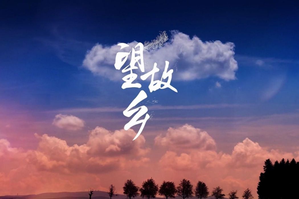 望故鄉(陳玉建演唱的歌曲) 望故鄉(陳玉建演唱的歌曲)
