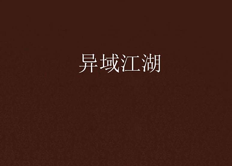 異域江湖 異域江湖