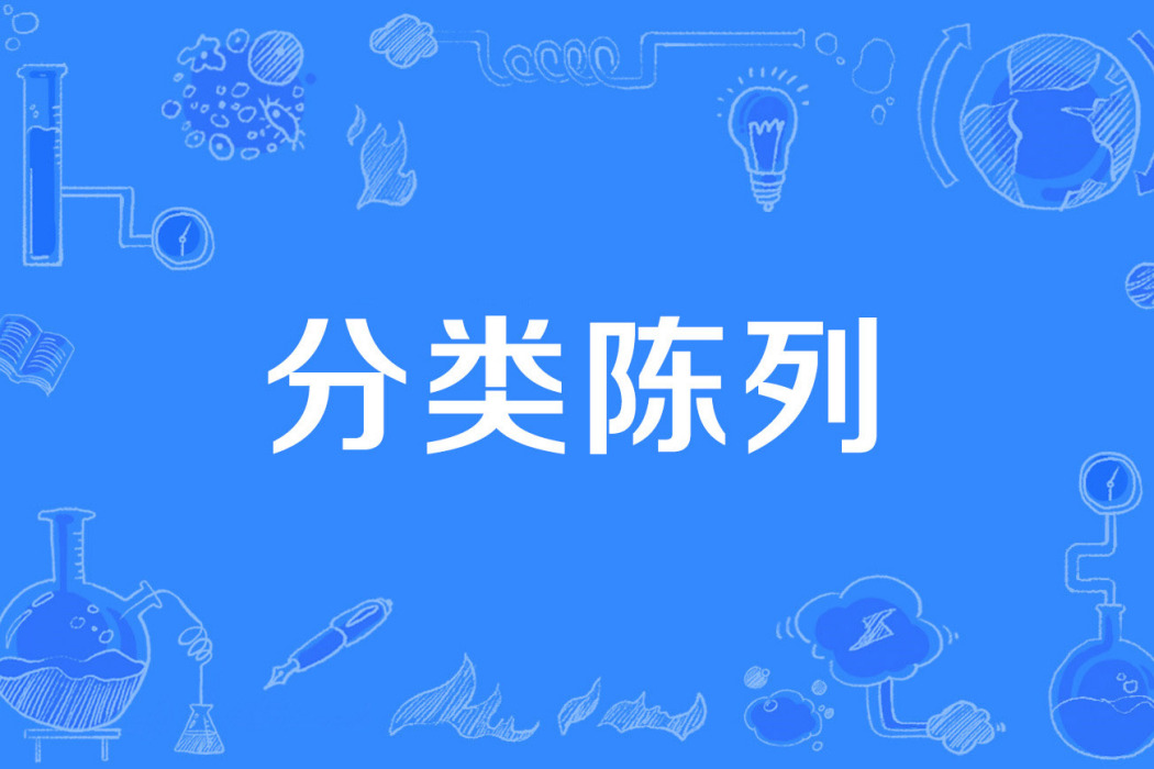 分類陳列 分類陳列