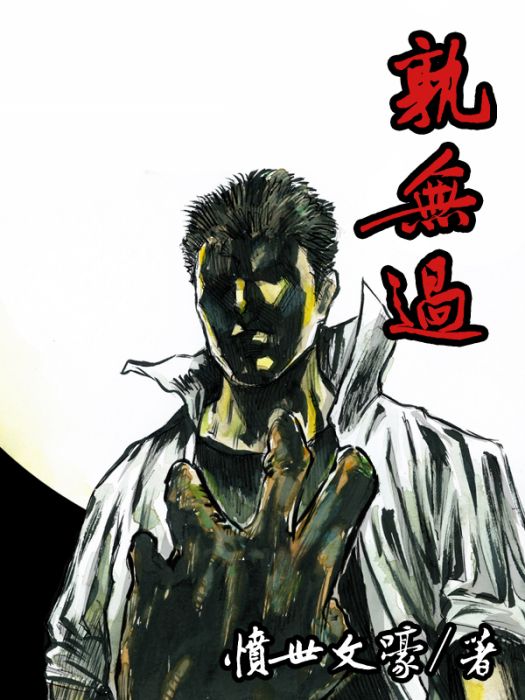 孰無過 孰無過