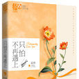 只怕不再遇上(雲南人民出版社出版圖書) 只怕不再遇上(雲南人民出版社出版圖書)