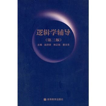 邏輯學輔導 邏輯學輔導