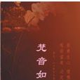梵音如歌 梵音如歌