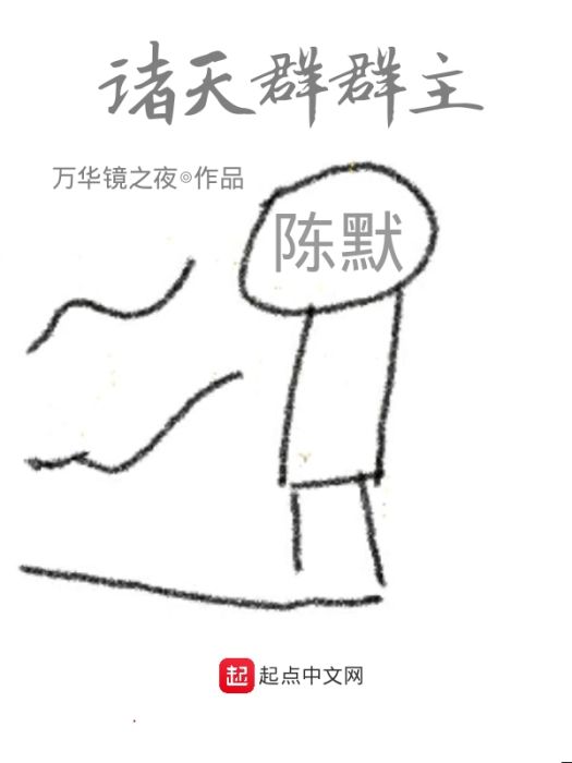 諸天群群主 諸天群群主