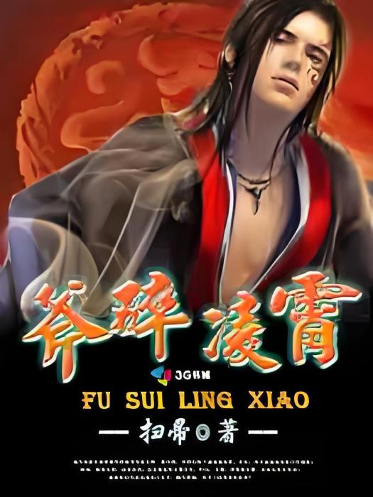 斧碎凌霄 斧碎凌霄