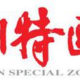 深圳特區報
