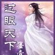 過眼天下 過眼天下