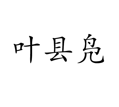 葉縣鳧 葉縣鳧