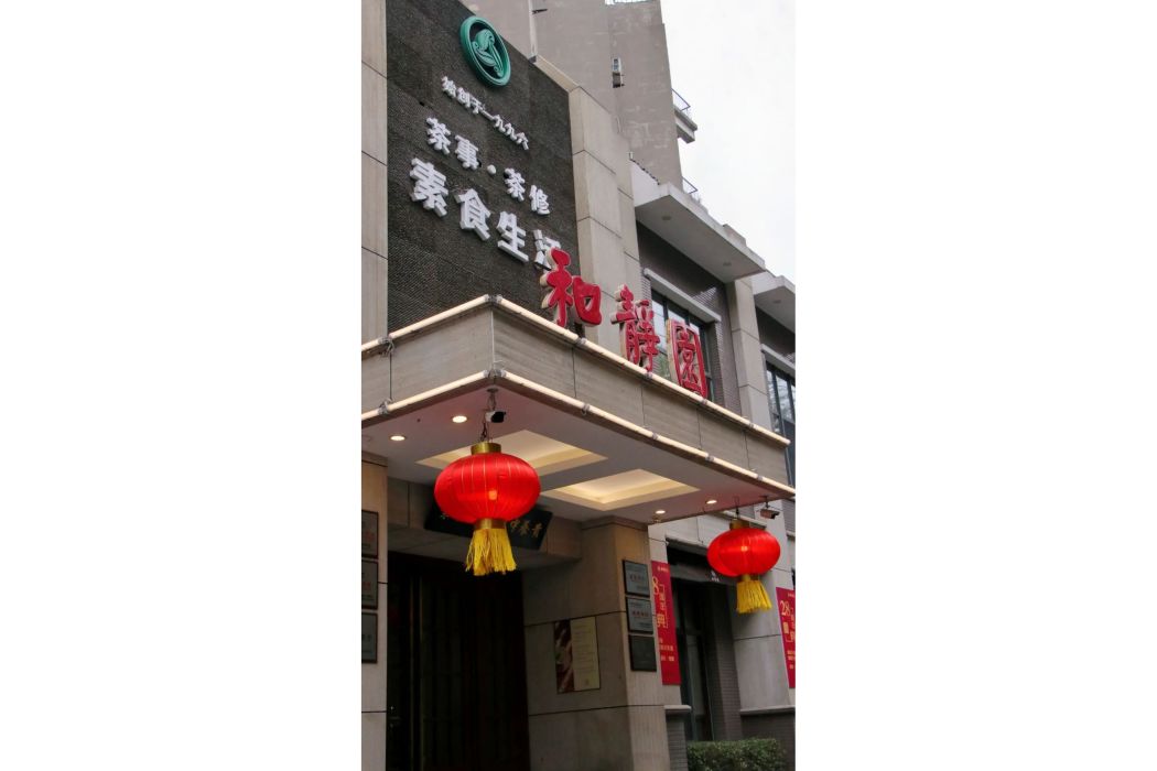 和靜茶坊 和靜茶坊
