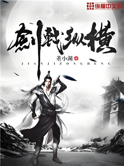 劍戟縱橫 劍戟縱橫