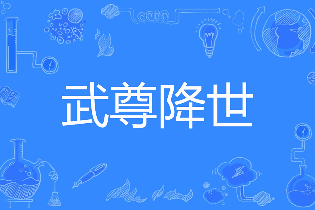武尊降世 武尊降世